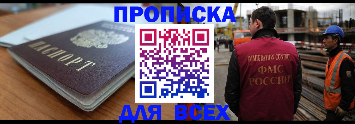прописка ребенка в Домодедово